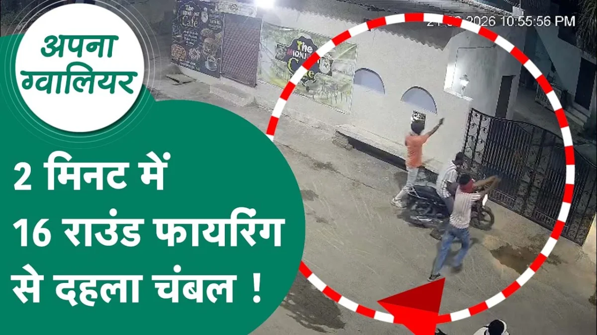 MP - बेखौफ बदमाश, 15 मिनट में 16 राउंड किए फायर