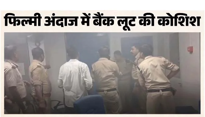MP - छुट्टी के दिन लूट के इरादे से बैंक में घुसा करोड़पति व्यवसायी, पुलिस ने पकड़ा