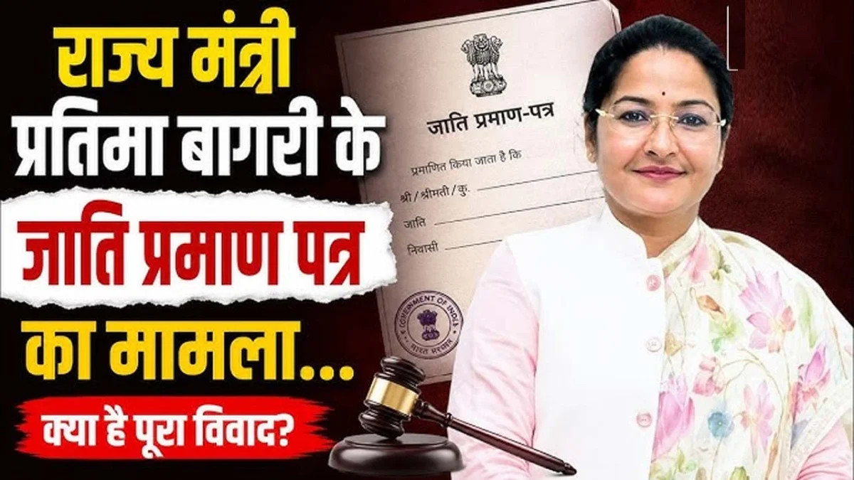 MP - मंत्री प्रतिमा बागरी का जाति प्रमाण-पत्र विवादों में