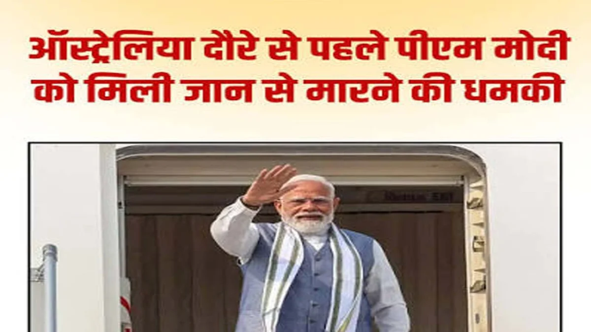 प्रधानमंत्री नरेंद्र मोदी को जान से मारने की मिली धमकी