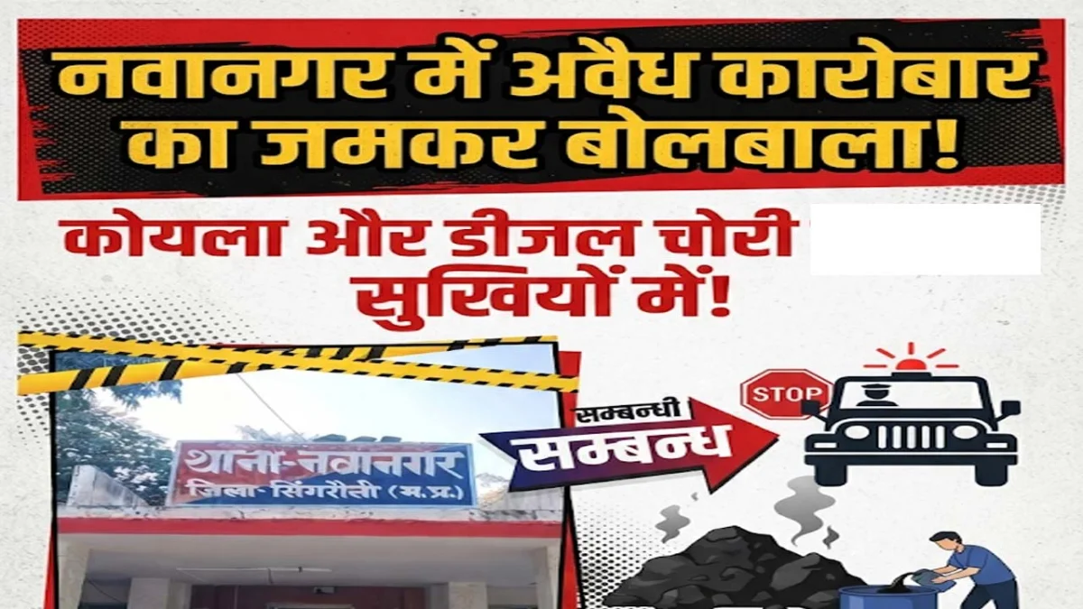 नवानगर - अवैध कारोबार का जमकर बोलबाला, कोयला और डीजल सुर्खियों में 