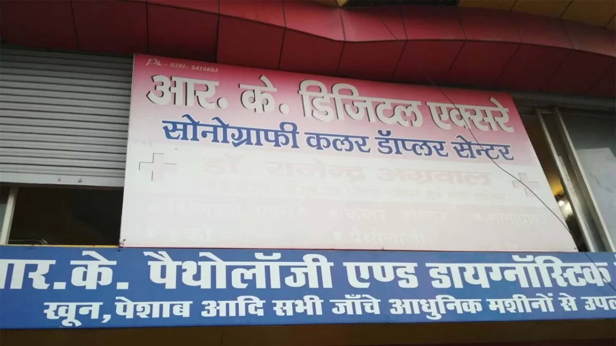 गर्भ में बेटा-बेटी की जांच का सौदा करने व अधारताल थाना क्षेत्र वाले 2 डॉक्टर व नर्स पर एफआईआर दर्ज, सोनोग्राफी सेंटर सील