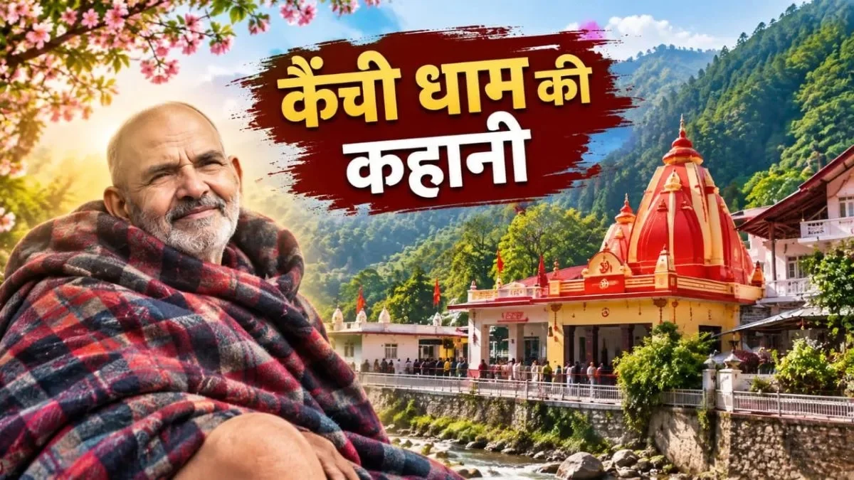 बिना किसी नक्शे और प्लान के ही बना था नीम करौली बाबा का कैंची धाम, जानिए इससे जुड़ी कहानी