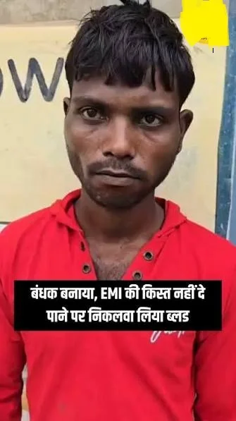 मोबाइल की किस्त नहीं चुका पाया तो आरोपी ने निकलवा लिया शरीर का खून